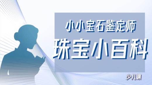 小小宝石鉴定师——珠宝小百科 商品图0