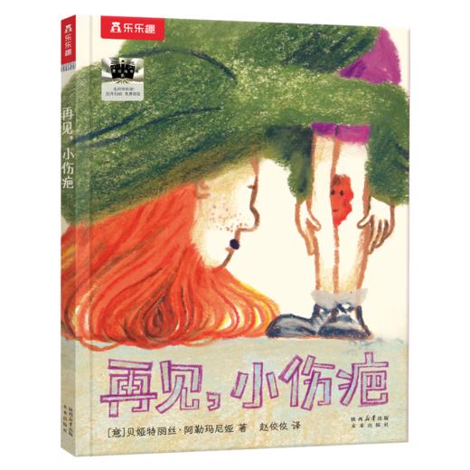 一年级阅读书目   再见，小伤疤   你看看你！小蛇   课外书必读1年级正版授权（按需加入购物车自选） 商品图2