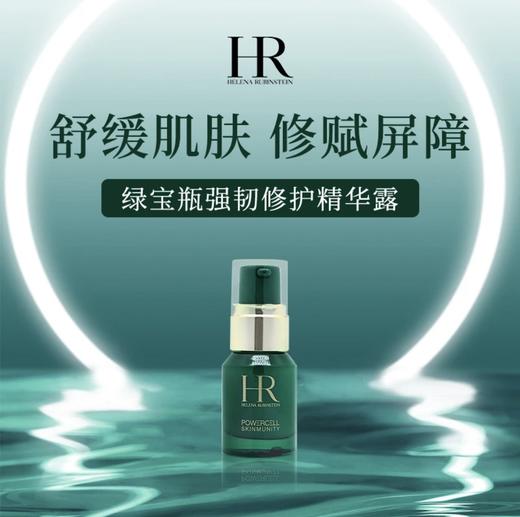 【HF】无忧购HR/赫莲娜绿宝瓶强韧修护精华露10ml （截单后3-5天发货) 商品图0