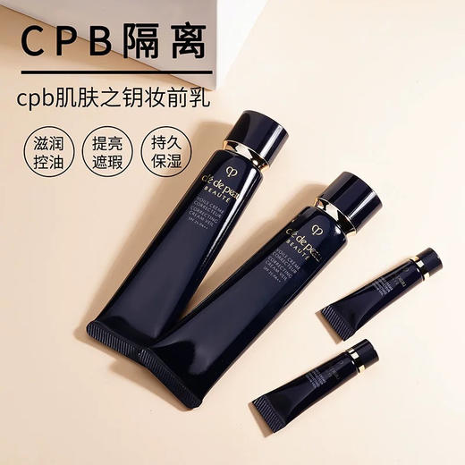 【专柜小样】日本 CPB肌肤之钥  黑长管隔离 3ml 商品图1
