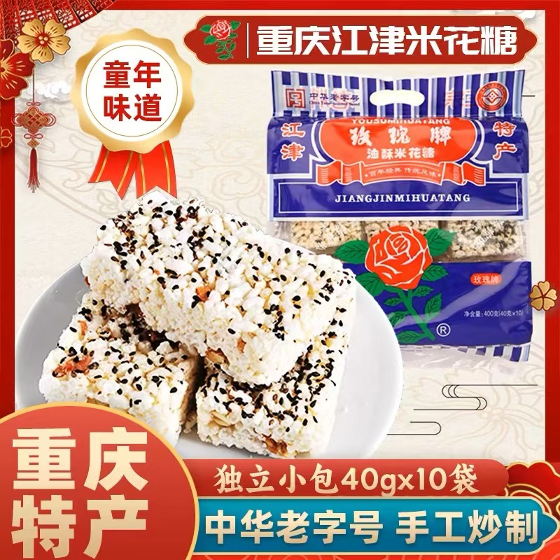 重庆特产江津玫瑰牌米花糖老字号400g油酥零食酥传统