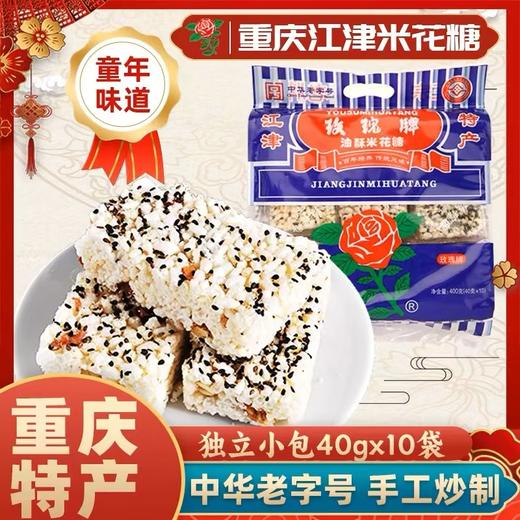 重庆特产江津玫瑰牌米花糖老字号400g油酥零食酥传统 商品图0