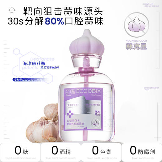 优选丨【蒜克星系列】Ecoobix 白惜抗糖口喷 / 漱口水留香去口臭清新口气（赠漱口水12ml*6+牙膏25g+贴纸，贴纸赠完为止） 商品图3
