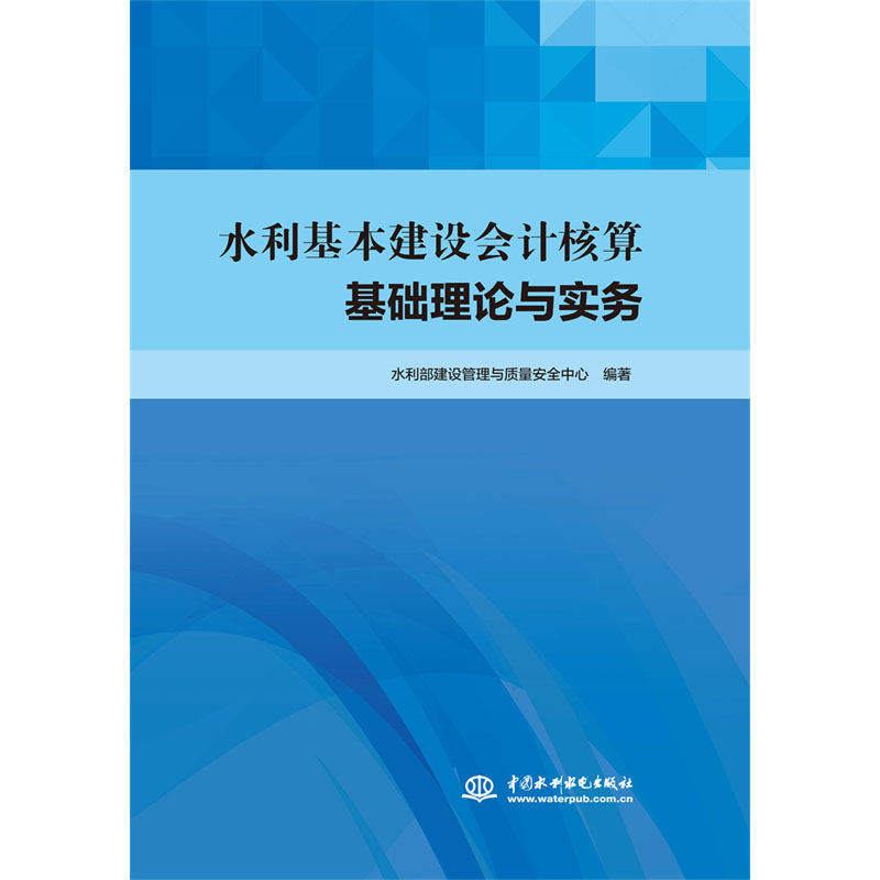 水利基本建设会计核算基础理论与实务