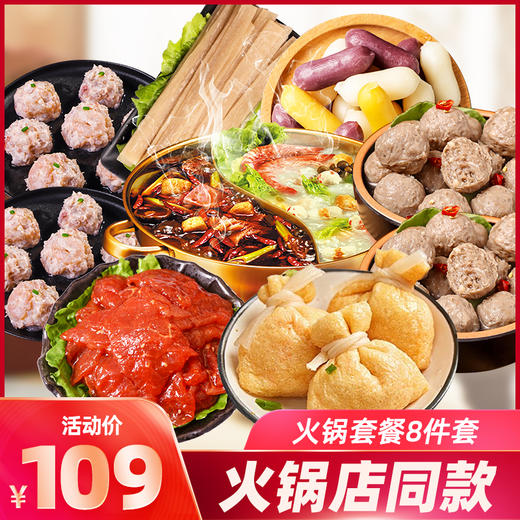 【十件套】居家火锅食材内含牛肉丸虾滑响铃卷嫩牛肉鱼籽福袋以及调料 商品图0