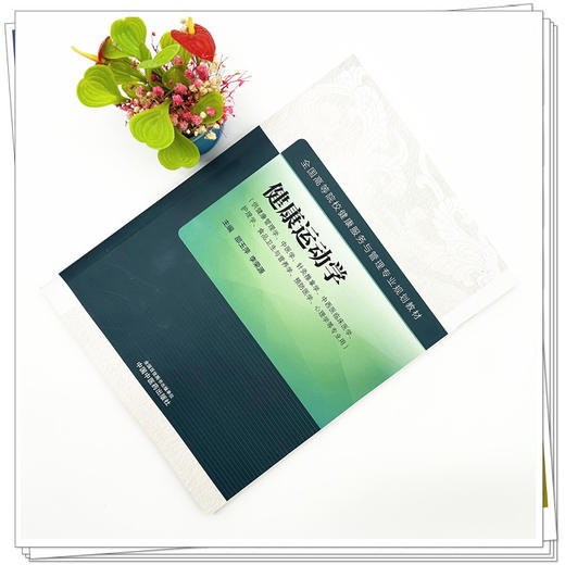 健康运动学 邵玉萍 李荣源 主编 中国中医药出版社 全国高等院校健康服务与管理专业规划教材 商品图1