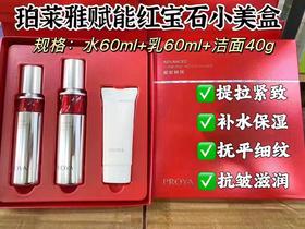 珀莱雅赋能红宝石小美盒
水60ml➕乳 60ml➕洁面40g