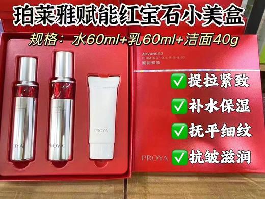 珀莱雅赋能红宝石小美盒
水60ml➕乳 60ml➕洁面40g 商品图0