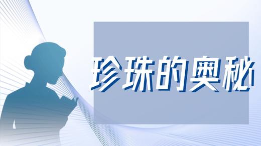 珍珠的奥秘 商品图0