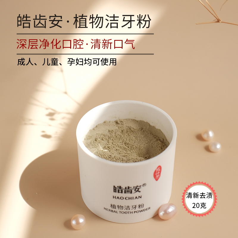 皓齿安植物洁牙粉、护龈柔毛牙刷