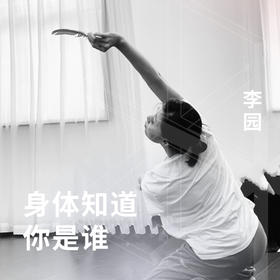 身体知道你是谁