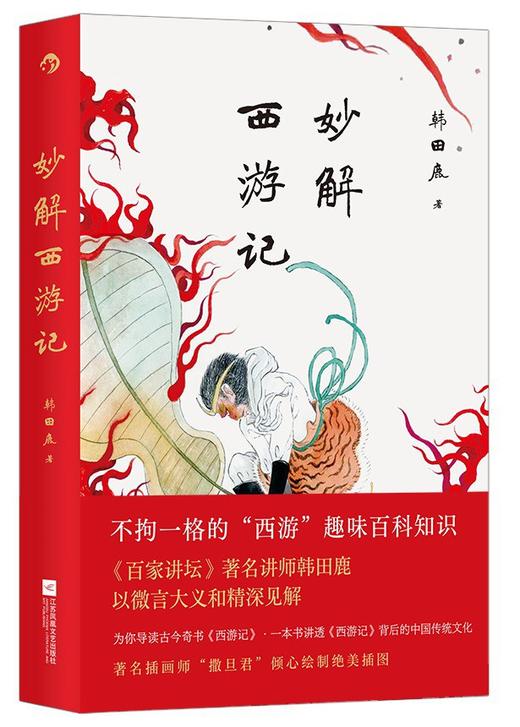 妙解西游记 商品图0