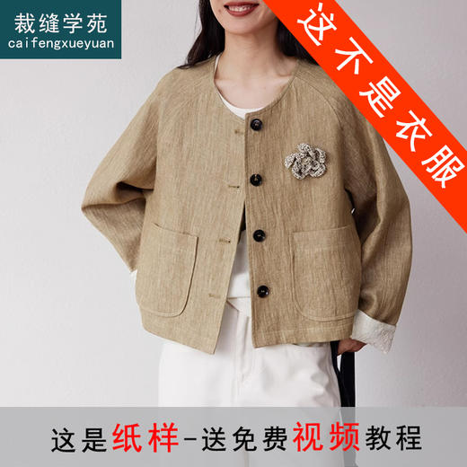 裁缝学苑AQ369亚麻短外套纸样女装插肩袖圆领长袖上衣样板 商品图1
