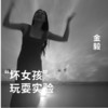“坏女孩”玩耍实验 商品缩略图0