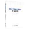 我国多式联运发展技术政策研究 商品缩略图2