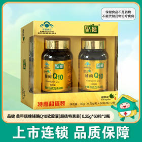 品健,益興瑞牌辅酶Q10软胶囊【0.25g*60粒*2瓶*1盒】玉溪健坤