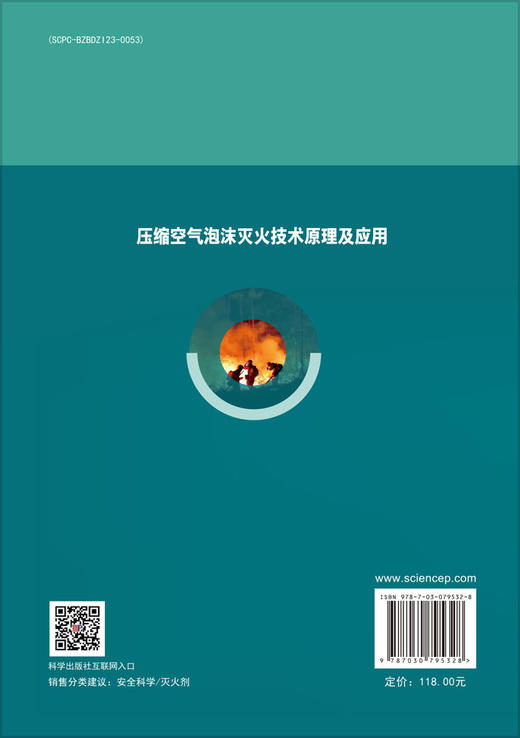 压缩空气泡沫灭火技术原理及应用 商品图1