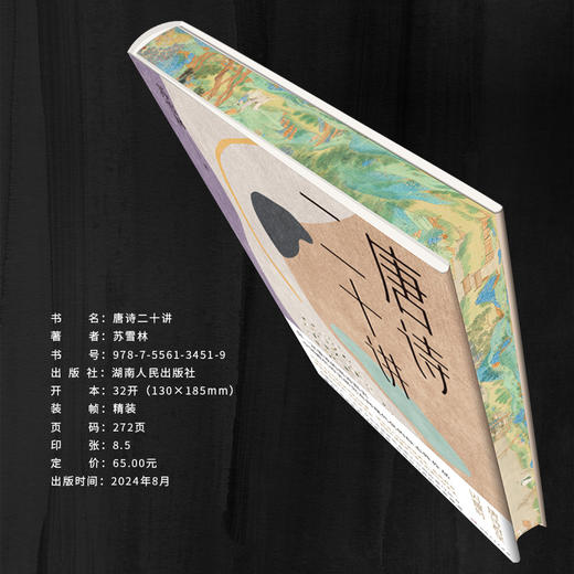 唐诗二十讲【刷边+肖像印版】|苏辙后人、才女苏雪林带你领略大唐三百年辉煌与风采 商品图4