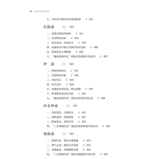 尤建良治癌经验集 作者尤建良 周留勇等 中医临床 隧道逆癌疗法理论 辨病辨证特点 分型辨治经验9787513288057中国中医药出版社 商品图4