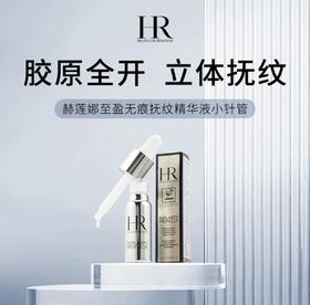 【HF】无忧购赫莲娜至盈抚纹精华液小针管精华10ml（截单后3-5天发货)