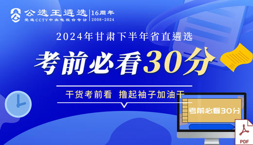 2024年甘肃省直遴选考前30分 商品图0
