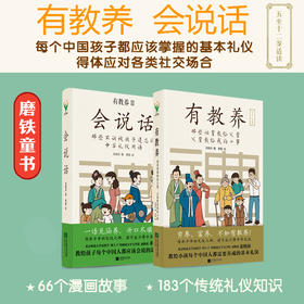《有教养+会说话》套装2册