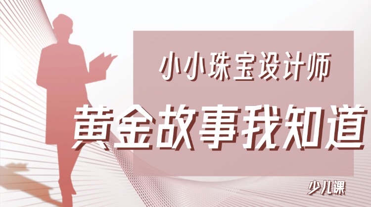 小小珠宝设计师——黄金故事我知道