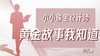 小小珠宝设计师——黄金故事我知道 商品缩略图0
