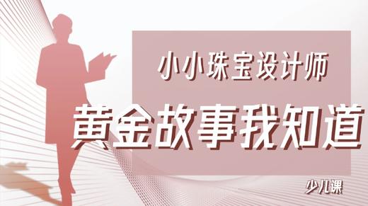 小小珠宝设计师——黄金故事我知道 商品图0