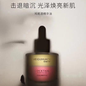 Aoyanlali-MEIGUIHUACUI植萃系列 |  鸡尾酒全效精华油，绝不错付的以油养肤水感精华油，绝不油腻