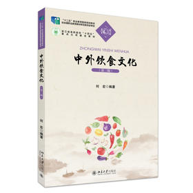 中外饮食文化（第三版） 何宏 编著 北京大学出版社 21世纪职业教育规划教材