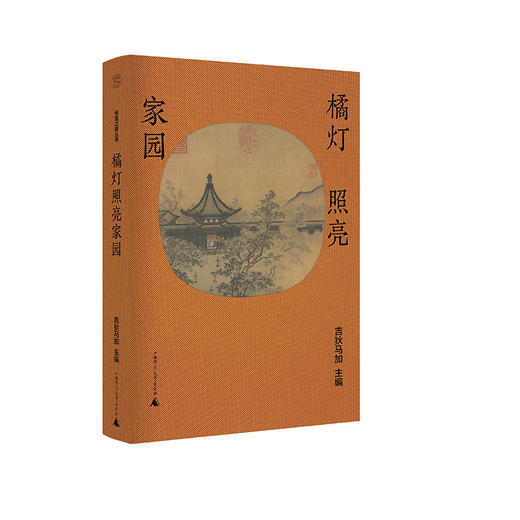 纯粹· 橘灯照亮家园  吉狄马加/主编 商品图1