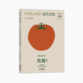 远方之地：吃酸