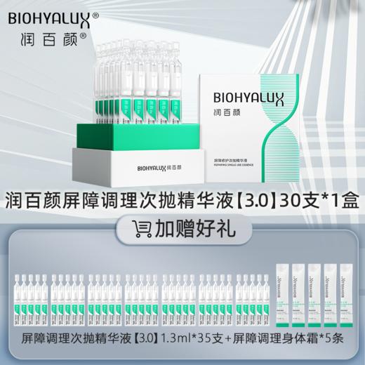 【到手65支】双11特惠 润百颜白纱布屏障次抛 玻尿酸屏障调理次抛精华液3.0 一盒30支 商品图1