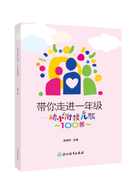 带你走进一年级——幼小衔接儿歌100首