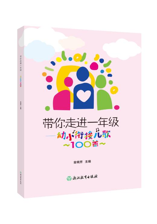 带你走进一年级——幼小衔接儿歌100首 商品图0