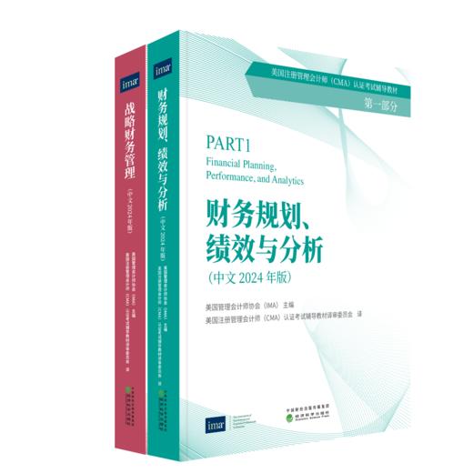 财务规划、绩效与分析(中文 2024年版)&战略财务管理(中文 2024 年版) 商品图2