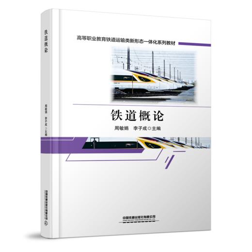 31431-6  铁道概论 商品图0