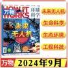 8~18岁适读 |《万物》（How it works中文版）杂志订阅 2024年、2025年自选 社会科普百科 商品缩略图2