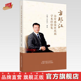 方邦江治疗感染性疾病学术经验集 方邦江 周爽 主编 中国中医药出版社