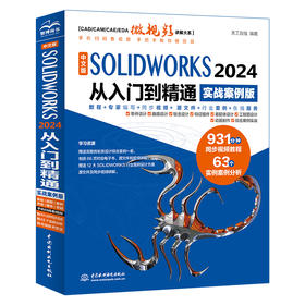 中文版SOLIDWORKS 2024 从入门到精通（实战案例版）