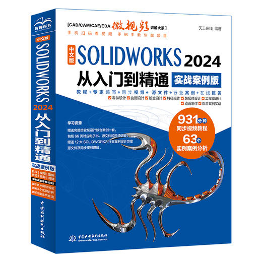 中文版SOLIDWORKS 2024 从入门到精通（实战案例版） 商品图0