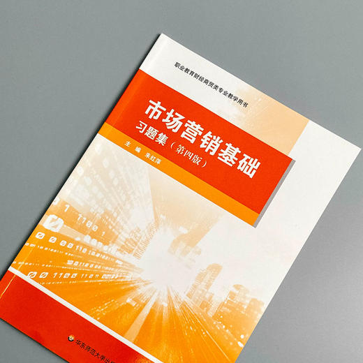 市场营销基础 习题集 第四版 职业教育财经商贸类专业教学用书 商品图3