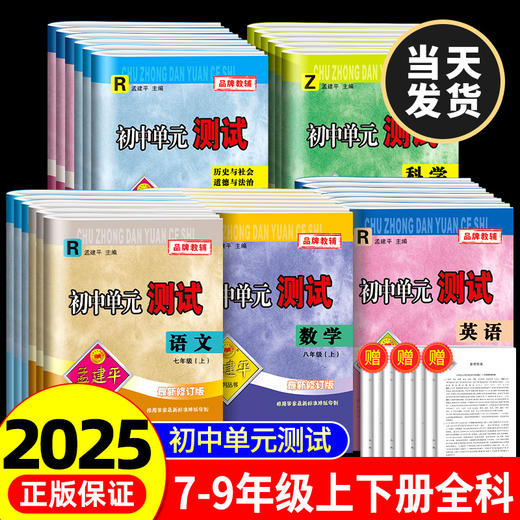初中孟建平单元测试七八九年级上册语文数学英语科学同步练习册专项训练2024秋 新版 商品图0