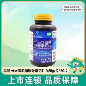 品健,长兴牌氨糖软骨素钙片【68g(0.85g/片*80片)】广东长兴