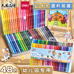 【积分】得力水彩笔可水洗