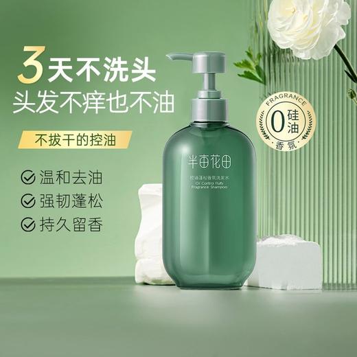 【积分兑换】半亩花田   控油蓬松洗发水  400ml （送喜马月卡） 商品图1