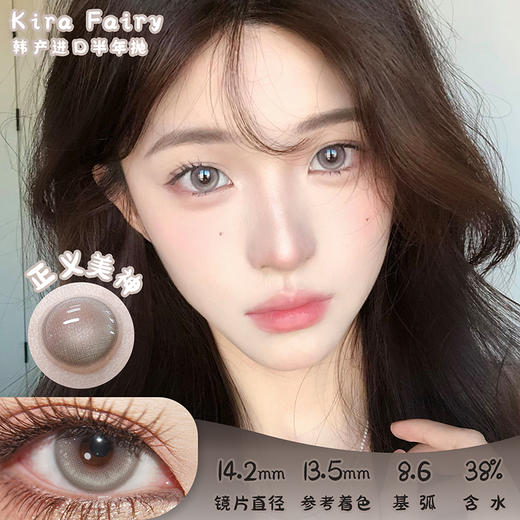 KiraFairy 正义美神 半年抛 2片 14.2mm 参考着色13.5 基弧8.6 含水38% 韩国进口 商品图0