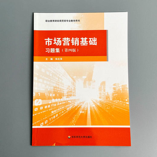 市场营销基础 习题集 第四版 职业教育财经商贸类专业教学用书 商品图1