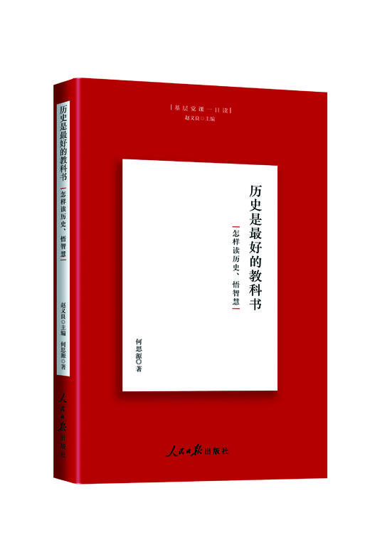 历史是最好的教科书（人民日报出版社） 商品图0
